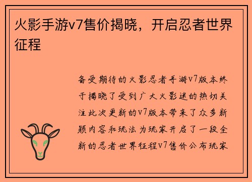 火影手游v7售价揭晓，开启忍者世界征程