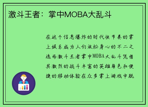 激斗王者：掌中MOBA大乱斗