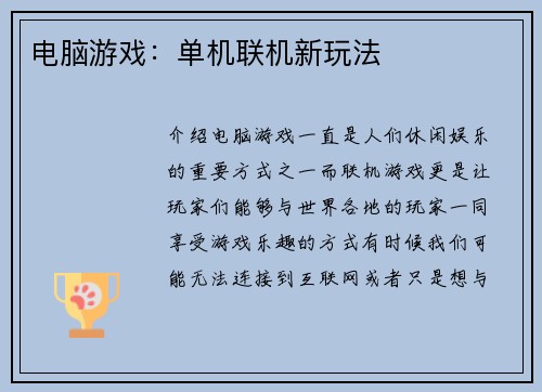电脑游戏：单机联机新玩法