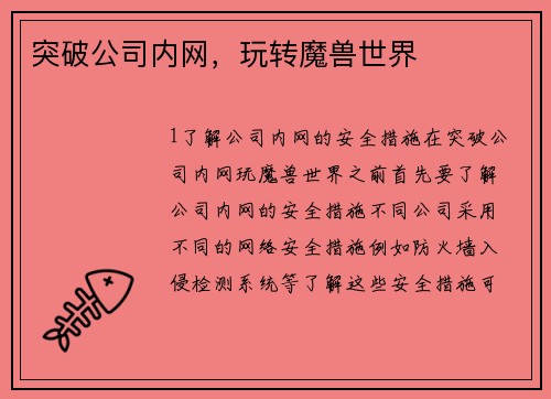 突破公司内网，玩转魔兽世界