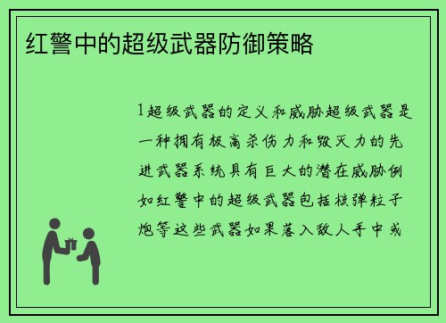 红警中的超级武器防御策略