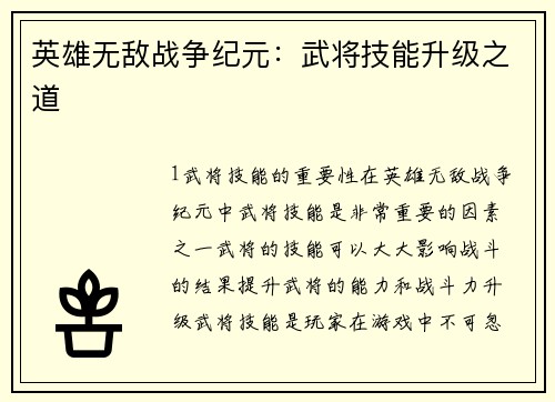 英雄无敌战争纪元：武将技能升级之道