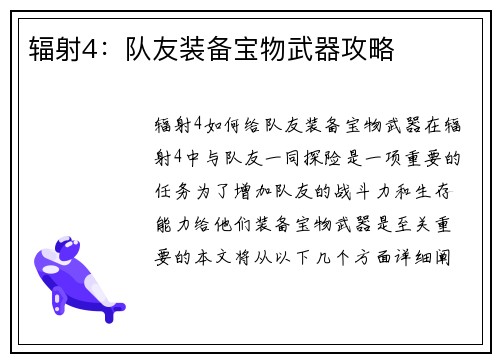 辐射4：队友装备宝物武器攻略