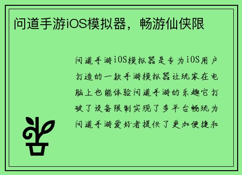 问道手游iOS模拟器，畅游仙侠限