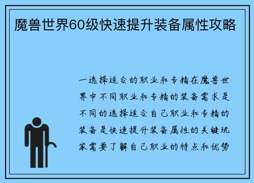 魔兽世界60级快速提升装备属性攻略