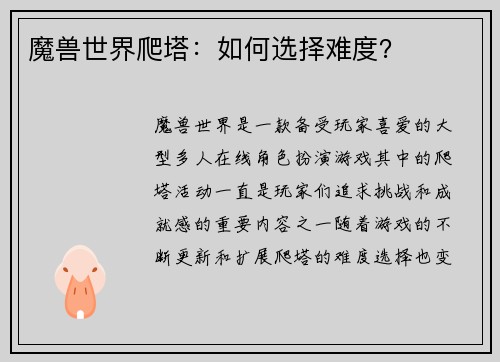 魔兽世界爬塔：如何选择难度？