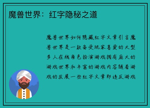 魔兽世界：红字隐秘之道