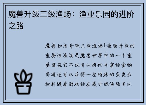 魔兽升级三级渔场：渔业乐园的进阶之路