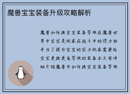 魔兽宝宝装备升级攻略解析