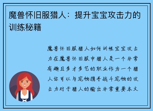 魔兽怀旧服猎人：提升宝宝攻击力的训练秘籍