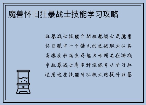 魔兽怀旧狂暴战士技能学习攻略