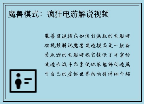 魔兽模式：疯狂电游解说视频