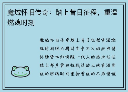 魔域怀旧传奇：踏上昔日征程，重温燃魂时刻