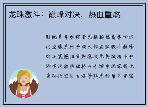 龙珠激斗：巅峰对决，热血重燃