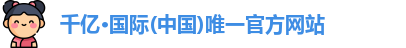 QY千亿国际